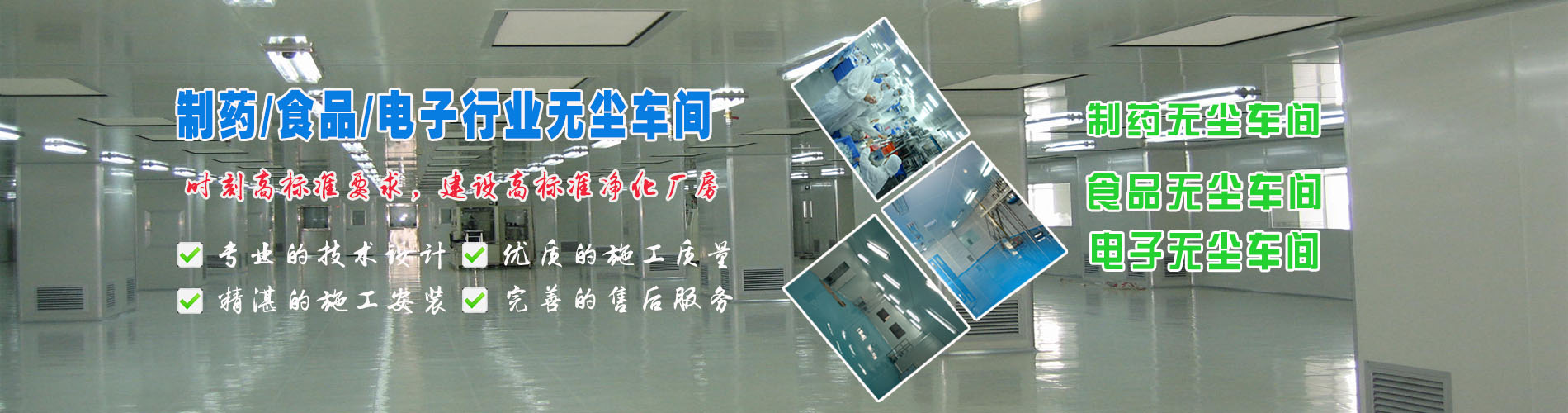 河北峰帆凈化一站式完成各類凈化廠房、潔凈室、潔凈車間、無菌廠房的設計施工